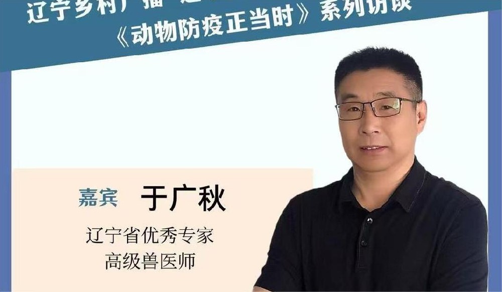 于广秋老师做客辽宁省广播电视台讲解“牛羊疫病防控技术”