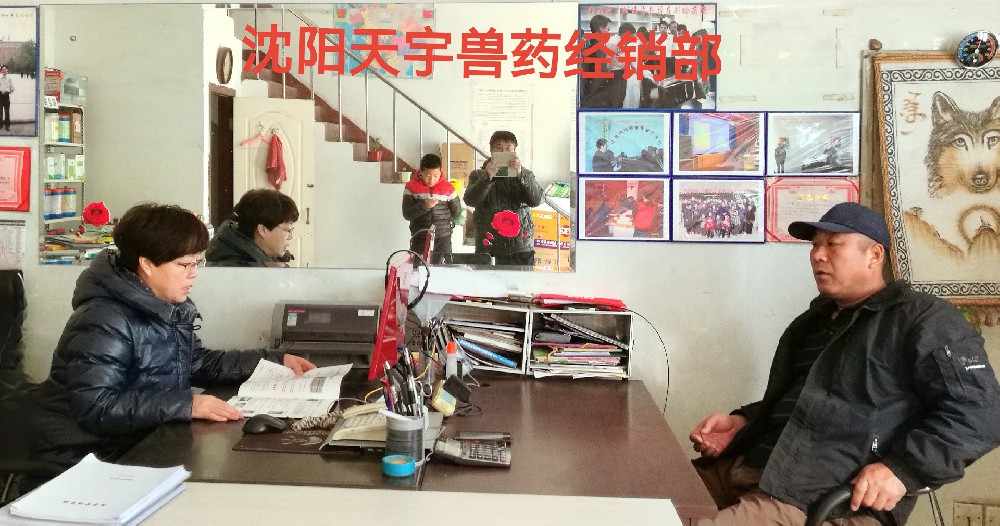 沈阳天宇兽药经销部