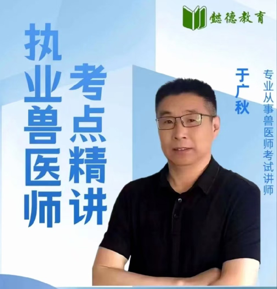 2022执兽真题综合科目解析-于广秋